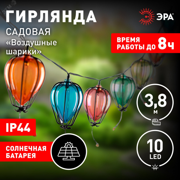 Гирлянда садовая Воздушные шарики на солнечной батарее 3,8 м (длина рабочей части 1,8 метров) 10 LED ERASF23-21 ЭРА