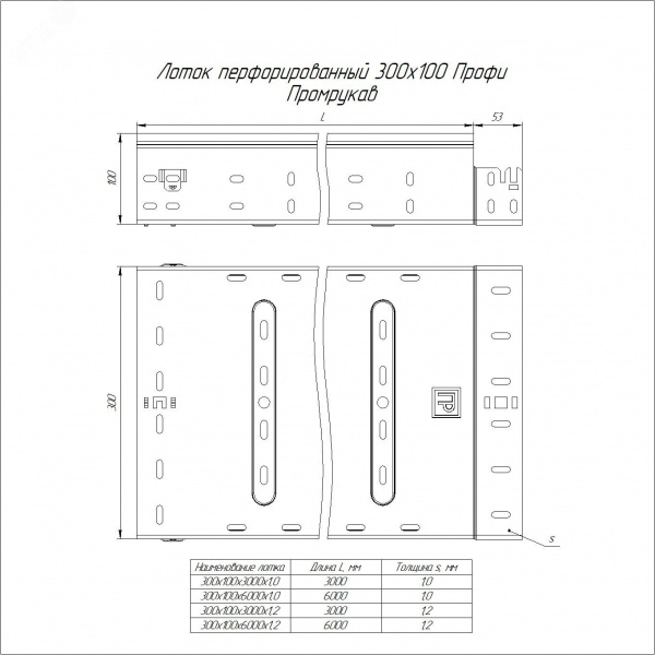 Лоток перфорированный Профи INOX (AISI 304) 300х100x3000 (1,2 мм) (6 м/уп)