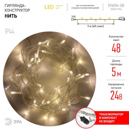 ENON-5B Гирлянда LED Нить 5 м теплый свет, 24V, IP44 (80/1920) необходим трансформатор Б0041911 приобретается отдельно