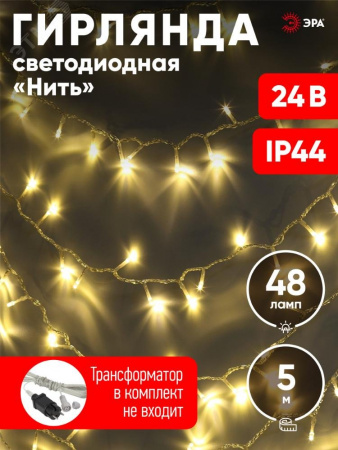 ENON-5B Гирлянда LED Нить 5 м теплый свет, 24V, IP44 (80/1920) необходим трансформатор Б0041911 приобретается отдельно