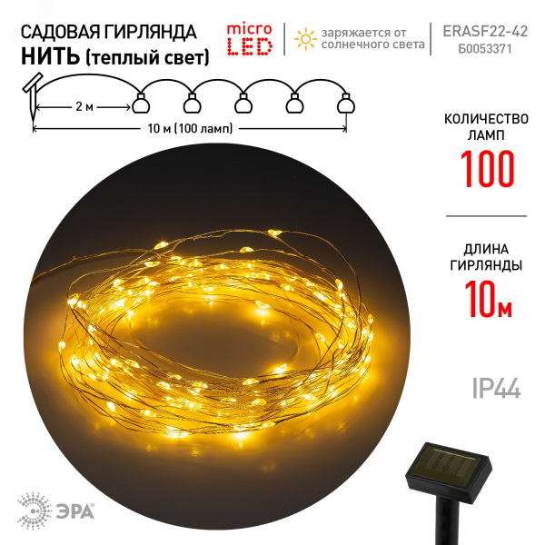Садовая гирлянда  ERASF22-42 на солнечной батарее Нить теплый свет 100 microLED, 10 м