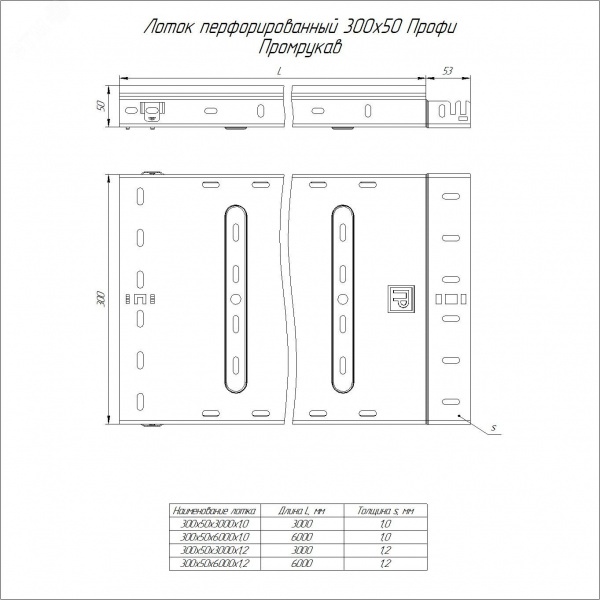 Лоток перфорированный Профи INOX (AISI 316) 300х50x6000 (1,0 мм) (12 м/уп)