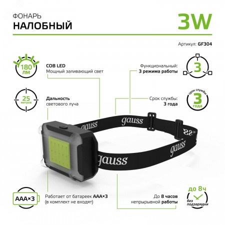 Фонарь светодиодный налобный 3 Вт 180 лм Черный IP33 на батарейках 3xААА GFL Gauss