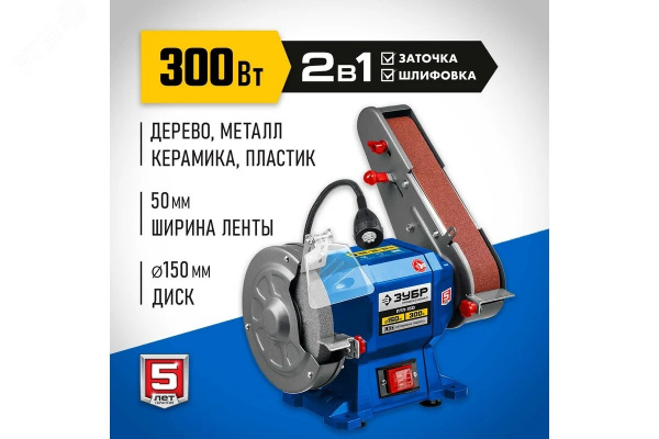 Станок заточной с шлифовальной лентой, d150 мм, 300 Вт
