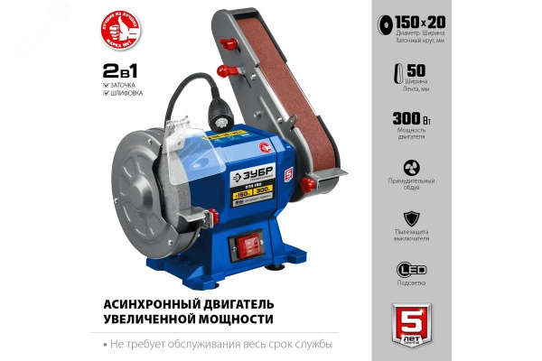 Станок заточной с шлифовальной лентой, d150 мм, 300 Вт