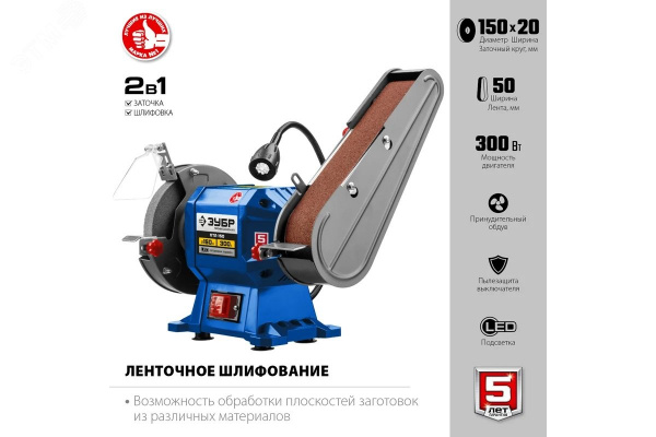 Станок заточной с шлифовальной лентой, d150 мм, 300 Вт
