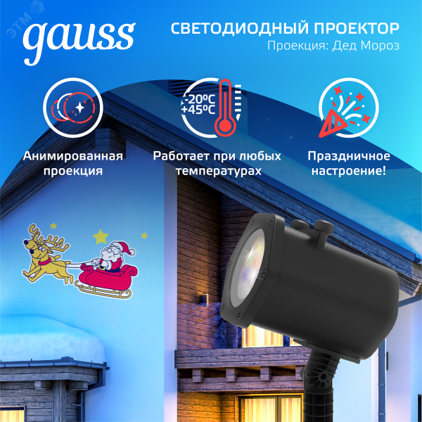 "Проектор светодиодный ""Дед Мороз"" анимированная картинка IP44 Holiday Gauss"