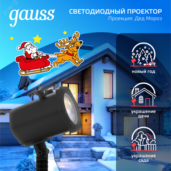 "Проектор светодиодный ""Дед Мороз"" анимированная картинка IP44 Holiday Gauss"