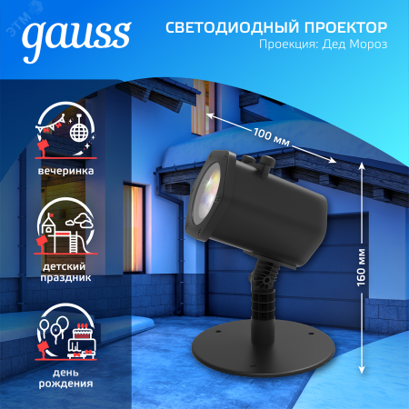 "Проектор светодиодный ""Дед Мороз"" анимированная картинка IP44 Holiday Gauss"