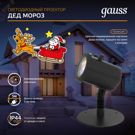 "Проектор светодиодный ""Дед Мороз"" анимированная картинка IP44 Holiday Gauss"