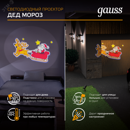 "Проектор светодиодный ""Дед Мороз"" анимированная картинка IP44 Holiday Gauss"