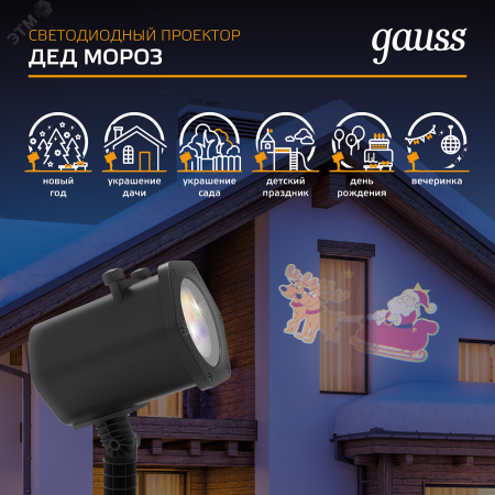 "Проектор светодиодный ""Дед Мороз"" анимированная картинка IP44 Holiday Gauss"