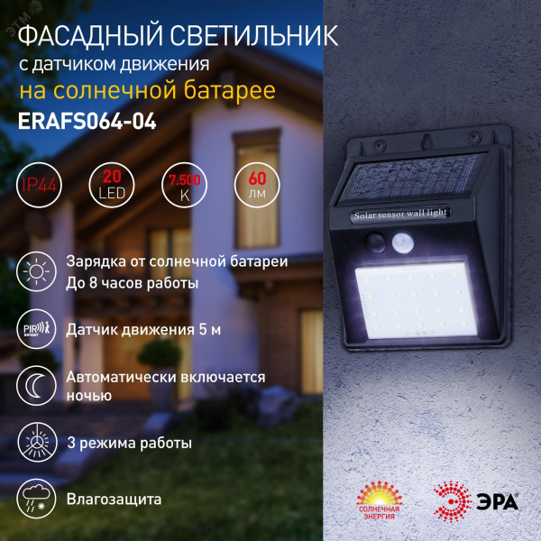 Фасадный светильник с датчиком движения, на солнечной батарее, 20LED, 60 Лм ERAFS064-04