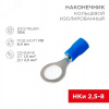 Наконечник кольцевой изолир  8.4 мм 1.5-2.5 кв мм (НКи 2.5-8 НКи2-8) синий, REXANT