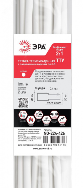 Термоусадочная трубка NO-224-426 ТТУ нг-LS 6/3 белая в отрезках по 1 м. (упаковка 25 штук)