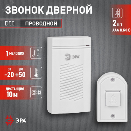 Звонок дверной проводной батарейки 1 мелодия D50 белый