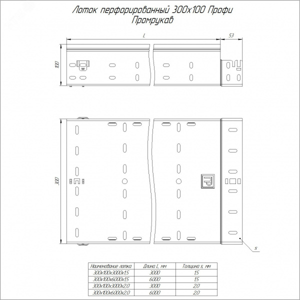 Лоток перфорированный Профи INOX (AISI 304) 300х100x3000 (1,5 мм) (6 м/уп)