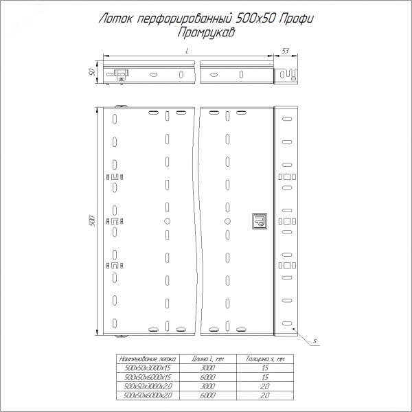 Лоток перфорированный Профи 500х50х6000 (2,0 мм) (12 м/уп)