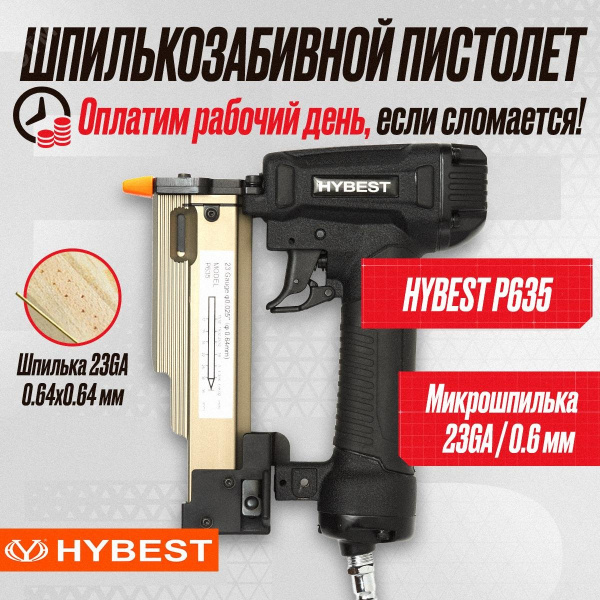Пневматический штифтозабивной пистолет Hybest P635MAX