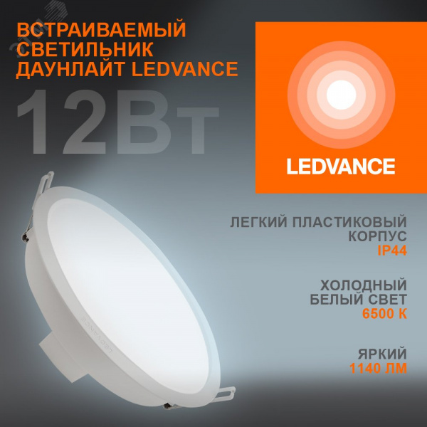 Светильник встраиваемый светодиодный ДВО 12Вт 6500К 1140Лм Белый LEDVANCE ECOCLASS DL