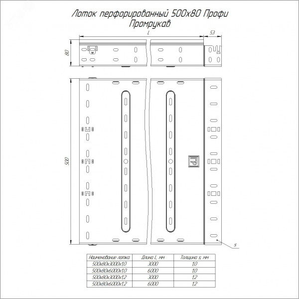 Лоток перфорированный Профи 500х80х6000 (1,2 мм) (12 м/уп)