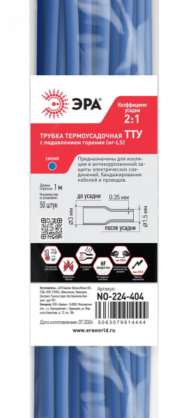 Термоусадочная трубка NO-224-404 ТТУ нг-LS 3/1.5 синяя в отрезках по 1 м. (упаковка 50 штук)