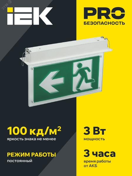 LIGHTING Светильник эвакуационный ССА3001 встраиваемый двусторонний сменный знак 3ч 3Вт IEK
