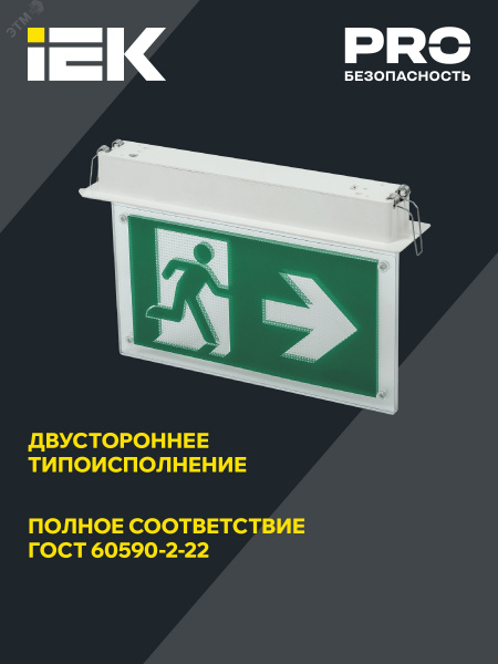 LIGHTING Светильник эвакуационный ССА3001 встраиваемый двусторонний сменный знак 3ч 3Вт IEK