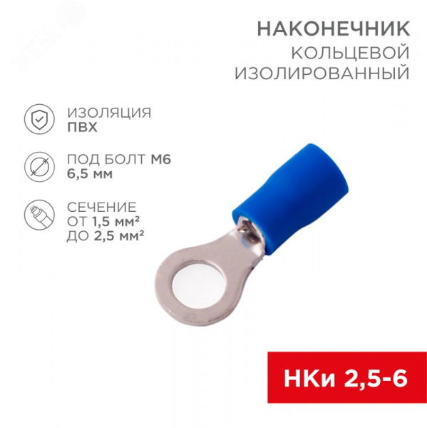 Наконечник кольцевой изолир  6.5 мм 1.5-2.5 кв мм (НКи 2.5-6 НКи2-6) синий, REXANT