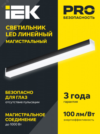 Светильник линейный магистральный светодиодный  1010 40Вт 6500К 1200мм черн. IEK