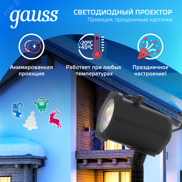 Проектор светодиодный ''4 картинки'' анимированные картинки Дед Мороз Рождественский Олень Подарки Ёлка IP44 Holiday