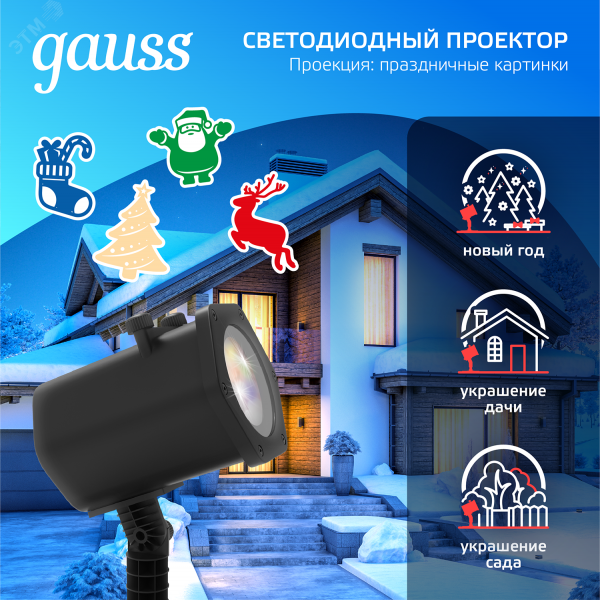 Проектор светодиодный ''4 картинки'' анимированные картинки Дед Мороз Рождественский Олень Подарки Ёлка IP44 Holiday