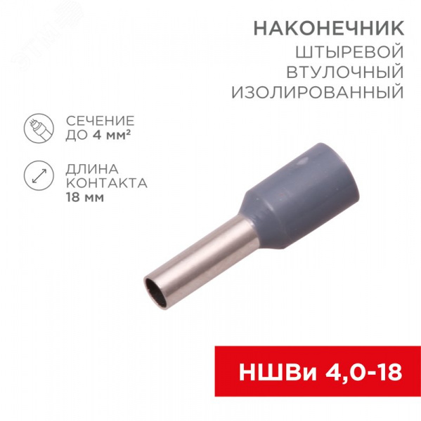 Наконечник штыревой втулочный изолир F-18 мм 4 кв мм (НШВи 4.0-18) серый, REXANT