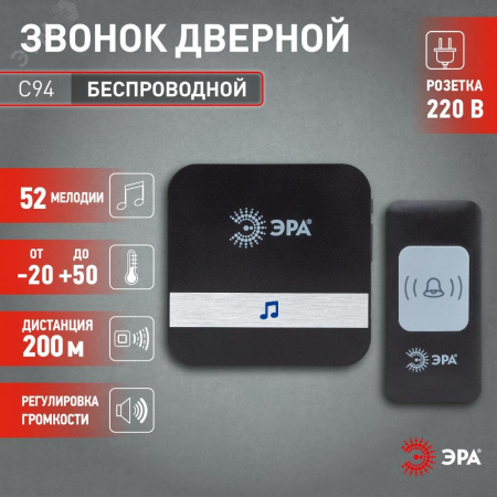 Звонок дверной беспроводной батарейки, от сети 52 мелодии 200м IP20 с регулятором громкости и световой индикацией черный A23 C94