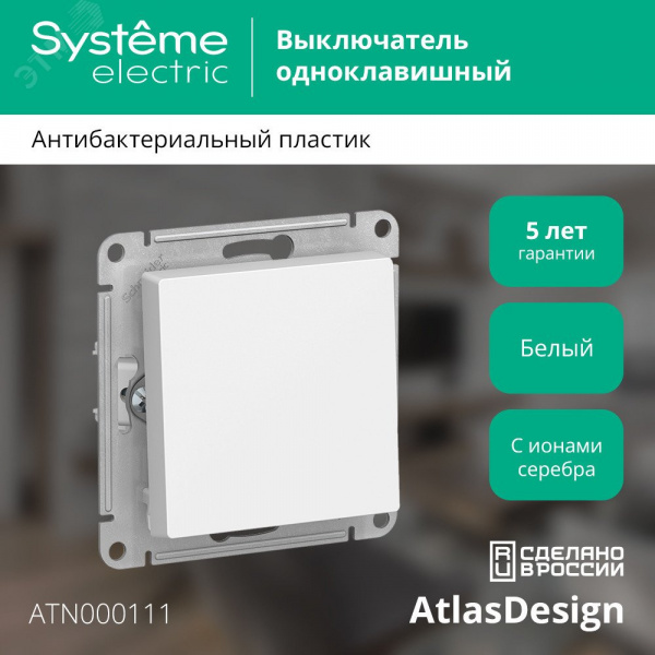 Выключатель одноклавишный ATLASDESIGN схема 1 10АХ механизм белый