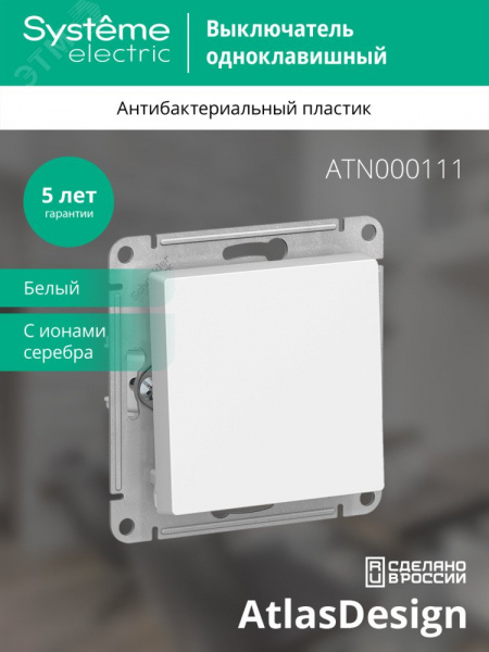 Выключатель одноклавишный ATLASDESIGN схема 1 10АХ механизм белый
