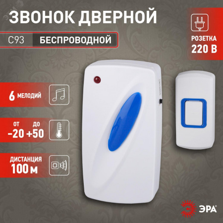 Звонок дверной беспроводной от сети 6 мелодий 100м IP44 бело-синий C93