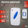 Звонок дверной беспроводной от сети 6 мелодий 100м IP44 бело-синий C93