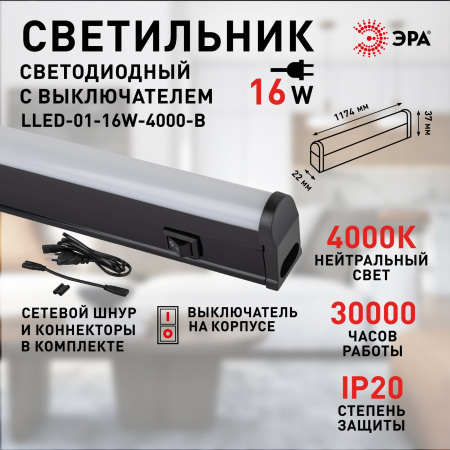 Светильник линейный светодиодный ДПО с выключателем черный L1174мм LLED-01-16W-4000-B 16Вт 4000K L1174мм