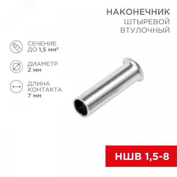 Наконечник штыревой втулочный L-7 мм 1.5 кв мм (НШВ 1.5-8 НГ 1.5-7), REXANT