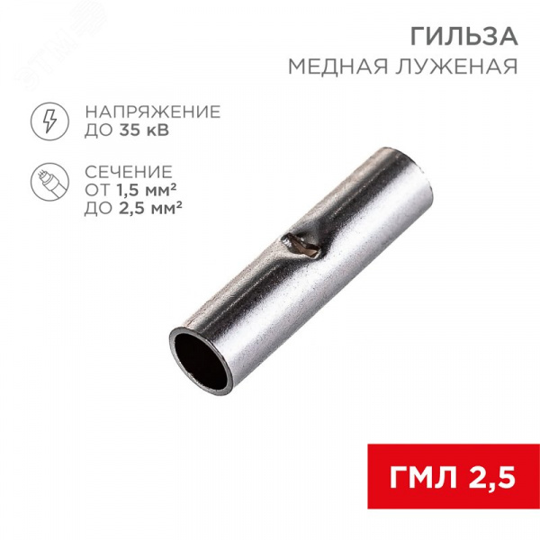 Гильза соединительная L-15 мм 1.5-2.5 кв мм (ГМЛ (DIN) 2,5), REXANT