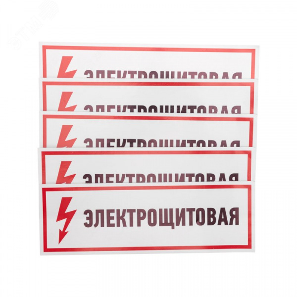 Наклейка знак электробезопасности Электрощитовая  100*300 мм, REXANT