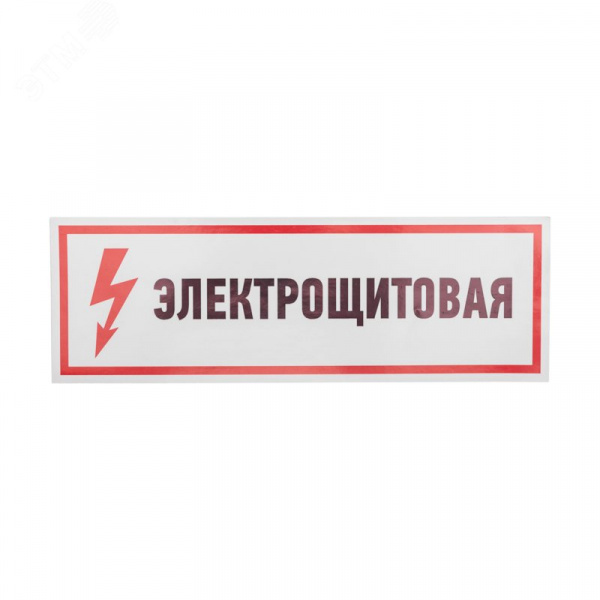 Наклейка знак электробезопасности Электрощитовая  100*300 мм, REXANT