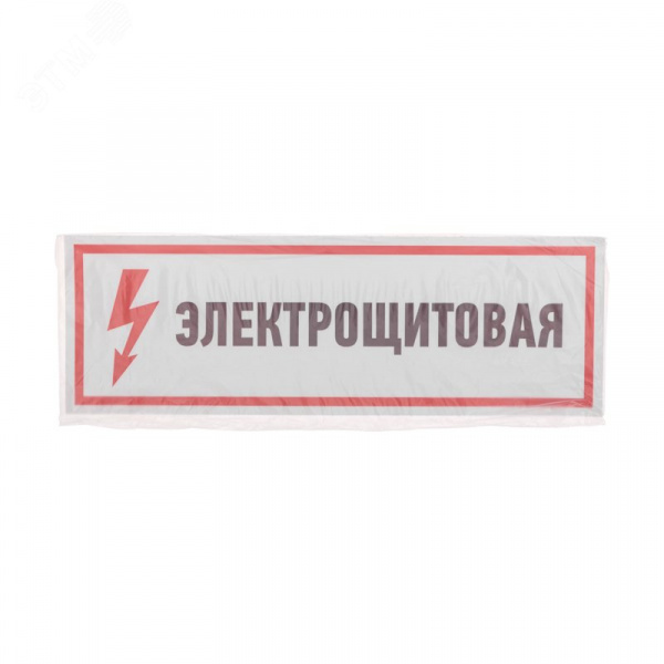Наклейка знак электробезопасности Электрощитовая  100*300 мм, REXANT