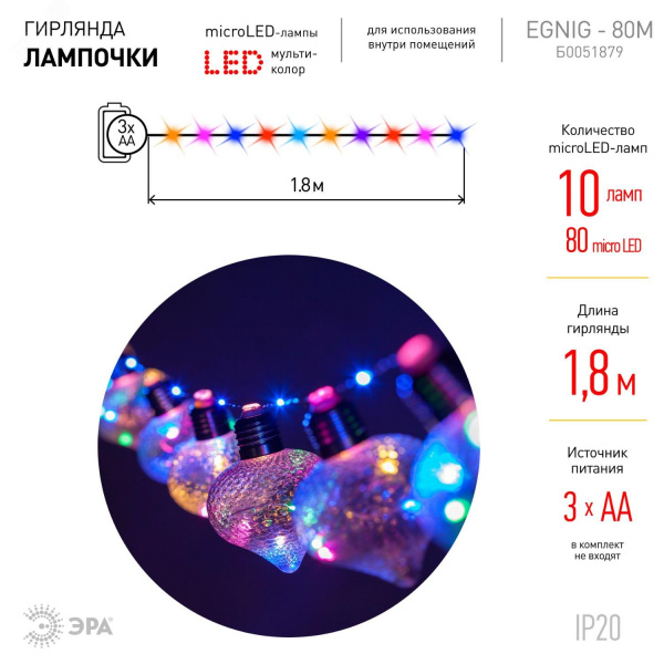 Светодиодная новогодняя гирлянда ЕGNIG - 80M нить Лампочки на батарейках 1,8 м мультиколор 80 microLED