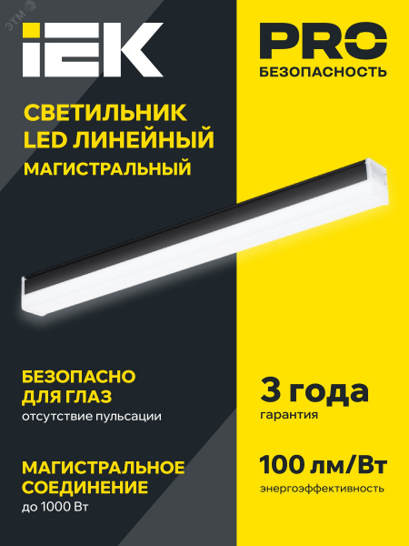 Светильник LED лин. магист. 1010 20Вт 4000К 600мм черн. IEK
