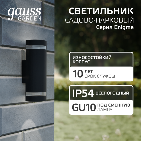 Светильник архитектурный ДБУ под лампу 60 Вт 2хGU10 AC 220В IP54 100х105х300мм Enigma Gauss