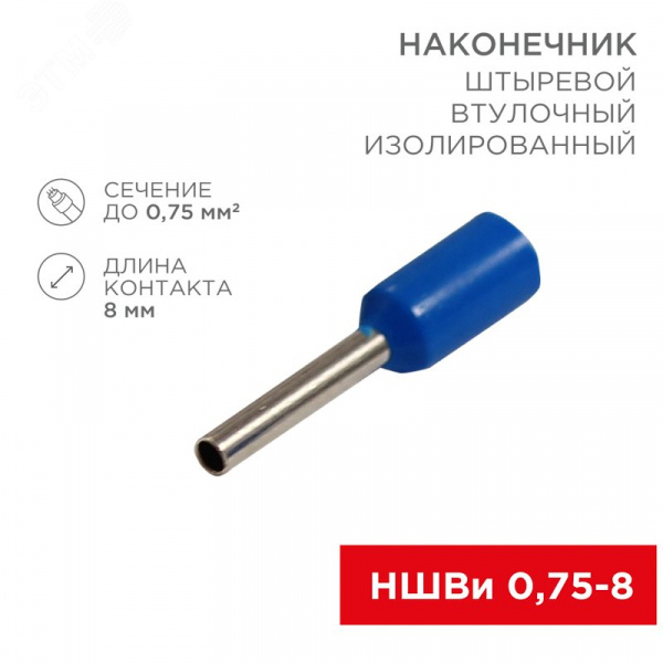 Наконечник штыревой втулочный изолир F-8 мм 0.75 кв мм, синий,  10 шт, REXANT