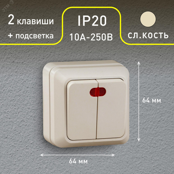 Выключатель двойной с подсветкой, 10А-250В, ОУ, Quadro, сл.кость,2-105-02