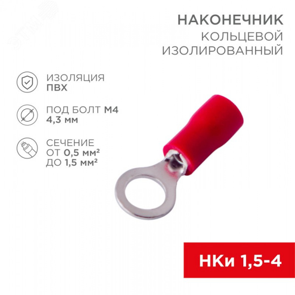 Наконечник кольцевой изолир  4.3 мм 0.5-1.5 кв мм (НКи 1.5-4 НКи 1,25-4) крас, REXANT